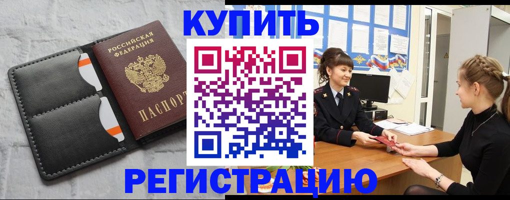 прописка законно в Палласовке